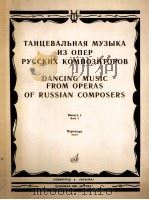 来自歌剧的舞蹈音乐  俄罗斯作品案  第3册  总谱  俄文   1986  PDF电子版封面     