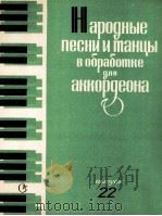 为键盘式手风琴而改编的民弦舞蹈  22册  俄文（1985 PDF版）