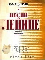 玛秋机恩  关于列宁的歌（人声和钢琴）  俄文   1982  PDF电子版封面     