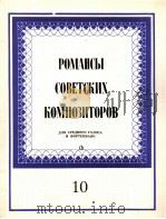 苏联作曲家的作品（中音与钢琴）10册  俄文（1985 PDF版）