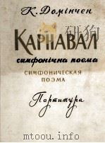多民钦“狂欢节”交响诗（总谱）  俄文（1962 PDF版）