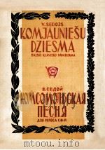 青年团之歌（声乐，钢琴）  俄文   1950  PDF电子版封面     