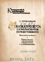 舞剧“比七尔小田还会开玩笑的小田”选曲（大提琴，钢琴）  俄文   1962  PDF电子版封面     