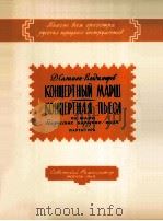 沙利曼-弗拉季密尔罗夫  协奏进行曲（总谱）  俄文   1960  PDF电子版封面     