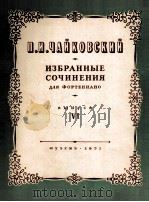 柴可夫斯基钢琴选集  第4册  俄文（1951 PDF版）