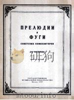 苏联作曲家所作序曲与赋格曲集  俄文（1957 PDF版）