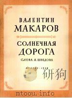 马卡洛娃  声乐套曲：阳光普照的道路  俄文   1958  PDF电子版封面     