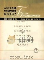 马科拉科夫：童话（小提琴）  俄文（1963 PDF版）