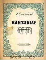 斯杰波夫  如歌  大提琴和钢琴  俄文   1956  PDF电子版封面     