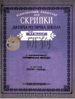 教学用小提琴曲集  儿童音乐学校六年级用第五册  俄文   1962  PDF电子版封面     