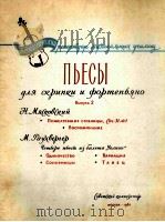 小提琴和钢琴乐曲集  第2集  俄文   1961  PDF电子版封面     