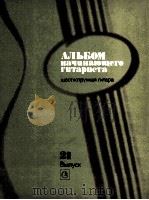 初级吉它平选集  21册  俄文   1985  PDF电子版封面     