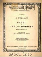 普罗科菲也夫：圆舞曲等（钢琴）  俄文（1958 PDF版）