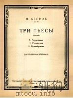 阿布希尔：三首乐曲（童话）（小号和钢琴）  俄文   1962  PDF电子版封面     