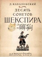 卡巴列夫斯基：莎士比亚的十四行诗（低音，钢琴）  俄文（1961 PDF版）