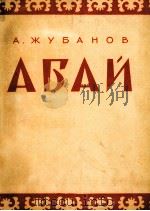 茹巴诺夫  《阿拜河》五个乐章的交响乐  俄文（1958 PDF版）