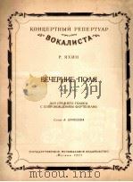 田野之夜  罗曼斯（钢琴）  俄文（1953 PDF版）