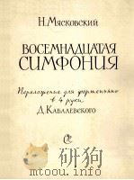米亚斯科夫斯基  第十八交响乐作品（钢琴四手弹）  俄文（1961 PDF版）