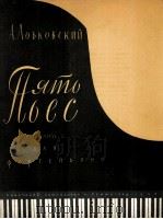 洛布科夫斯基  五首乐曲（组曲）钢琴  俄文（1957 PDF版）