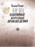 巴林金  玛卡罗夫  合唱作品选集（合唱，钢琴伴奏）  俄文   1959  PDF电子版封面     