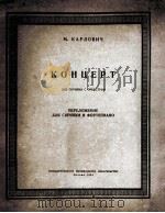卡尔罗维奇  小提琴协奏曲  缩谱为小提琴与钢琴  俄文   1953  PDF电子版封面     