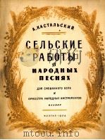 农业劳动在民歌中（混声合唱）卡斯塔里斯基曲  俄文（1954 PDF版）