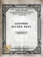 双簧管简易曲选  俄文   1955  PDF电子版封面     