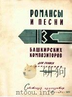 巴什基里亚作曲家  罗曼斯与歌曲（独唱，钢琴）  俄文（1960 PDF版）