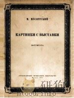 穆索尔斯基  图画展览会（管弦乐队总谱）  俄文   1955  PDF电子版封面     