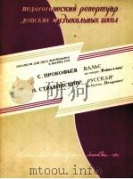 普罗科菲耶夫  歌剧“战争与和平”中的圆舞曲  俄文   1962  PDF电子版封面     