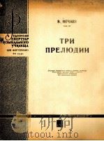 涅恰耶夫：三首前奏曲（钢琴）  俄文   1964  PDF电子版封面     