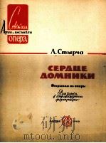 斯泰尔恰：“多姆尼卡的心”（歌剧片断，独唱）  俄文   1962  PDF电子版封面     