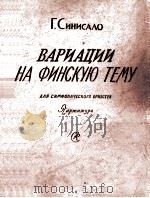 西尼萨洛  芬兰主题变奏曲（交响乐队总谱）  俄文   1958  PDF电子版封面     