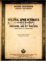 马林  格拉米诺夫  《序曲，咏叹调与托卡塔》  钢琴与乐队  总谱  俄文（1955 PDF版）