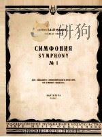 尼古拉·拉克夫  第1号  交响乐  大交响乐队  总谱  俄文   1958  PDF电子版封面     