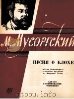 莫索尔斯基：跳蚤之歌（低音，钢琴）  俄文（1963 PDF版）