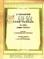 卡巴列夫斯基：歌剧“塔拉斯家”中塔拉斯咏叹调（男低音，钢琴）  俄文（1953 PDF版）