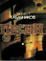 塔旦尼科夫  歌集  为合唱带钢琴伴奏  俄文   1985  PDF电子版封面     