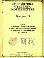 合唱曲选自苏联作曲家作品  第19册  无伴奏与钢伴  俄文   1985  PDF电子版封面     