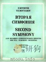 巴夹洛夫  第二交响曲（大交响乐队）总谱  俄文   1985  PDF电子版封面     