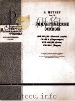 梅特纳  浪漫曲的草稿及其他（钢琴）  俄文   1961  PDF电子版封面     