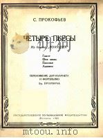普罗科菲耶夫：舞剧“灰姑娘”中四首乐曲  俄文（1961 PDF版）