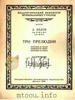利亚多夫  三首前奏曲  俄文   1959  PDF电子版封面     