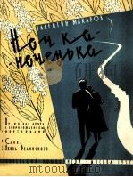 夜，可爱的夜（独唱，钢琴）  俄文（1957 PDF版）