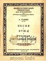 蓋基开：歌曲·练习曲·俄罗斯民歌（钢琴）  俄文   1953  PDF电子版封面     