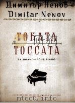 托卡塔曲（钢琴）  俄文（1955 PDF版）