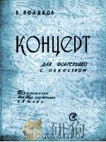波利科夫  协奏曲（钢琴与乐队曲改编为两架钢琴）  俄文   1958  PDF电子版封面     