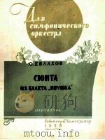 叶夫拉霍夫  组曲选自舞剧“依乌什卡”总谱  俄文（1958 PDF版）