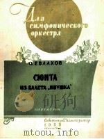 叶夫拉霍夫  组曲选自舞剧“依乌什卡”总谱  俄文   1958  PDF电子版封面     