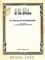 布拉霍夫  不要唤醒沉睡的记忆  俄文   1985  PDF电子版封面     